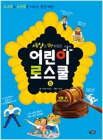 세상을 발칵 뒤집은 어린이 로스쿨 : 사고력과 논리력을 키우는 법정 체험 - 어린이 로스쿨 시리즈 5