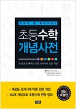 초등수학 개념사전 -  - 교과서 옆 필수구비서, 최신개정판