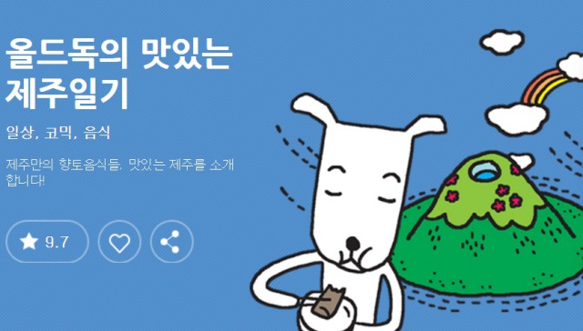 [웹툰 리뷰]올드독의 맛있는 제주일기 - 올드독