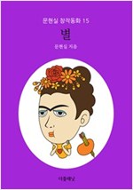 별 - 문현실 창작동화 15