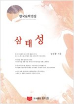 삼태성 - 한국문학전집 방정환 27