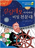갈릴레오 아저씨네 비밀 천문대 - 과학의 기초를 잡아주는 처음 과학동화 9