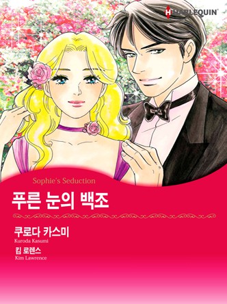 [할리퀸]푸른 눈의 백조(발포가의 자매들)