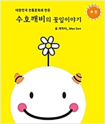 수호깨비의 꽃잎이야기 -