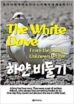 The White Dove (하얀 비둘기) - 영어와 한국어로 만나는 지혜의 세계동화 12