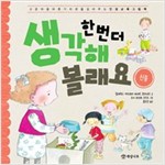 한 번 더 생각해 볼래요 -  - 신중