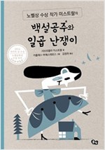 백설공주와 일곱 난쟁이 : 노벨상 수상 작가 미스트랄의 클래식 그림책 - 노벨상 수상작가 미스트랄의 클래식 그림책