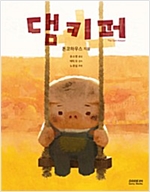 댐키퍼 -  - The Dam Keeper