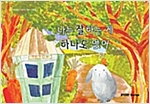 나는 잘하는 게 하나도 없어 - 스토리디자인 어린이 작가 창작 그림책