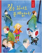 길을 잃어도 문제없어! - 풀빛 그림아이 46