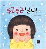 두근두근 날씨 - 우리 아이 처음 만나는 세상 3