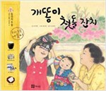 개똥이 첫돌 잔치 - 우리 유물 나들이 2