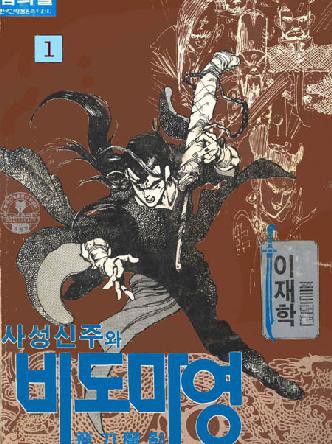 사성신주와비도마영