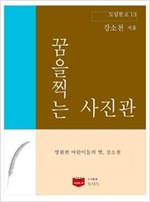 꿈을 찍는 사진관 - 도딤문고 13