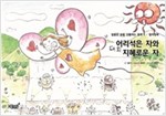어리석은 자와 지혜로운 자 - 달콤한 꿈을 선물하는 동화 - 컬러링북 2
