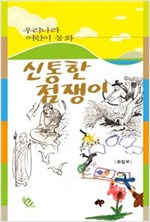 신통한 점쟁이 - 우리나라 어린이 동화 8