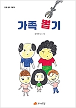 가족 뽑기 - 인문사회 그림책 13 - 인문사회 그림책 13