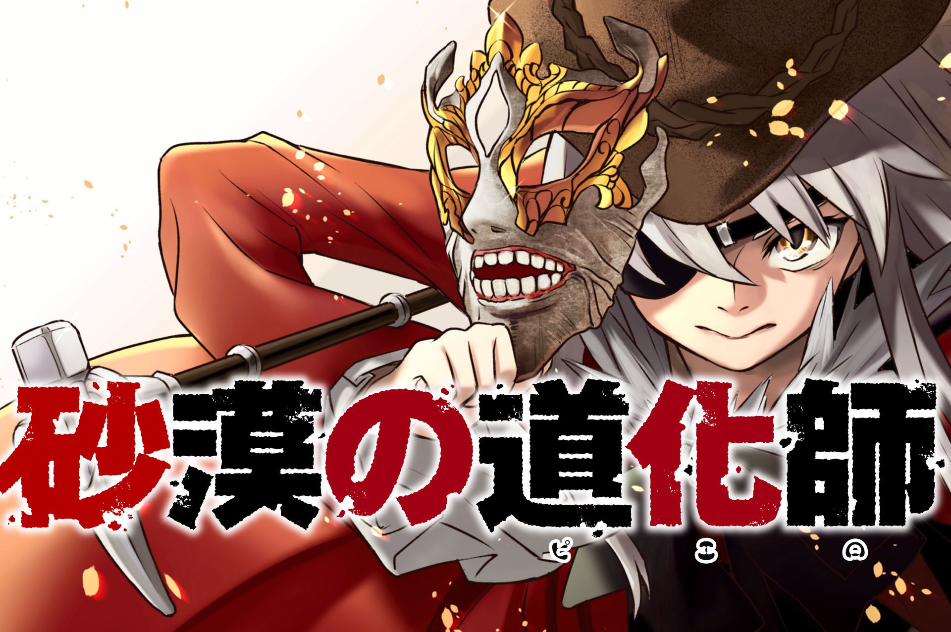 砂漠の道化師
