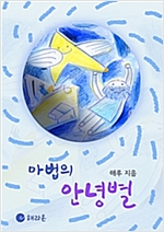 마법의 안녕별 : 친구를 찾아주는 『마법의 안녕별』 -  - 친구를 찾아주는 『마법의 안녕별』
