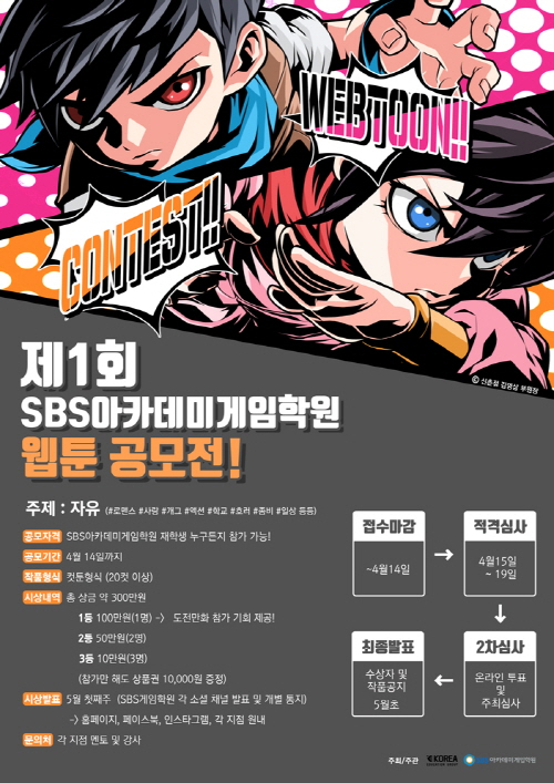 SBS아카데미게임학원 ‘제1회 웹툰 공모전’