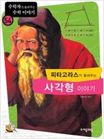 피타고라스가 들려주는 사각형 이야기 - 수학자가 들려주는 수학 이야기 54