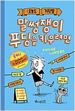 말썽쟁이 푸딩을 키우려면 -  - 오늘도 거짓말