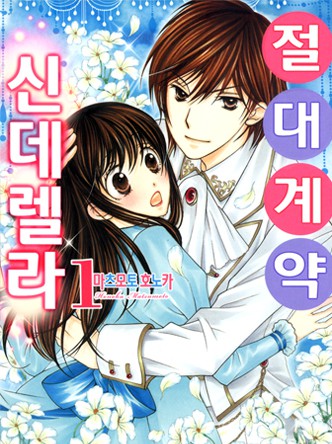 절대계약 신데렐라