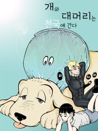 개와 대머리는 천국에 간다