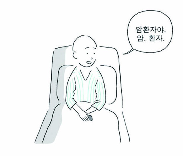 신파가 아닌 암환자의 심정 위주로 서술한 아만자 중