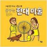 꿈꾸는 현대 미술 - 예술 쫌 하는 어린이 3