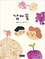 감자꽃 -  - 3학년 1학기 국어교과서 3-1(가) 수록도서