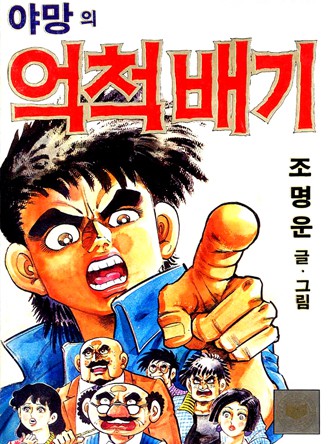 야망의 억척배기