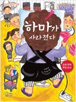하마가 사라졌다 - 즐거운 동화 여행 56