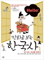 [세트] Hello! 만화로 보는 한국사 (총5권) -  - 맹꽁이 서당 윤승운 훈장님과 만나는 역사 인물 120인