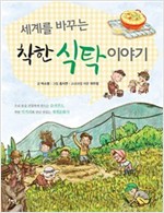 세계를 바꾸는 착한 식탁 이야기 - 세계를 바꾸는 착한 이야기 5