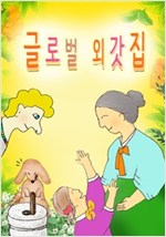 글로벌 외갓집 -
