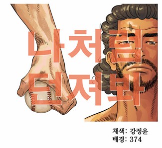 [웹툰 리뷰]나처럼 던져봐 - 장이