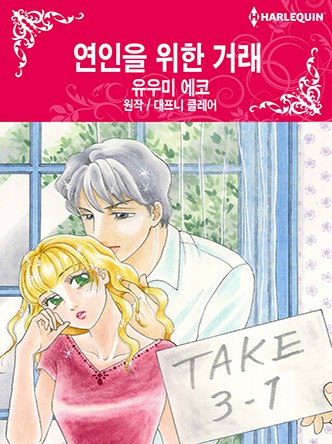 [할리퀸]연인을 위한 거래