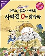 가우스, 동화 나라의 사라진 0을 찾아라 -  - 0의 발견과 큰 수
