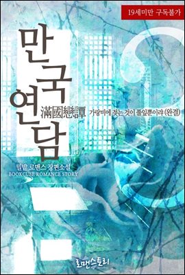 만국연담 (滿國戀譚 - 가랑비에 젖는 것이 풀잎뿐이랴) 3 (완결)