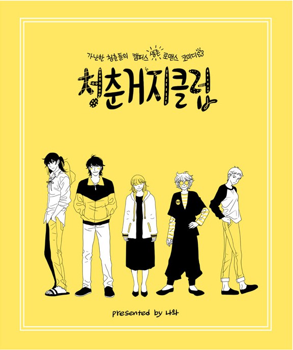 청춘거지클럽.PNG