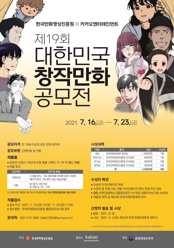 카카오엔터, 제19회 대한민국창작만화공모전 협력.jpg 카카오엔터, 제19회 대한민국창작만화공모전 협력.jpg