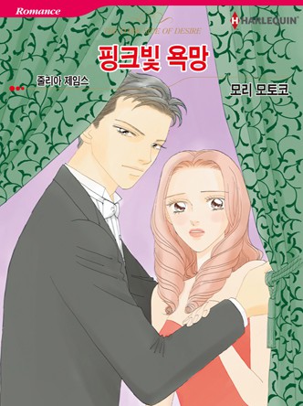 [할리퀸]핑크빛 욕망