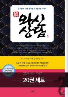 [70%▼] 신영복 추천! 와신상담 20권 세트