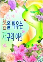 봄을 깨우는 개구리 여신 -