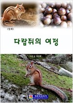 <동화> 다람쥐의 여정 -