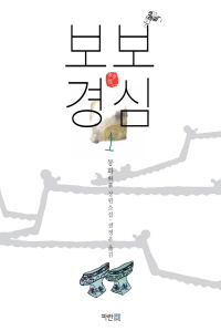 보보경심. 1