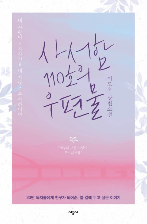 사서함 110호의 우편물