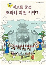 최고를 꿈꾼 도화서 화원 이야기 -