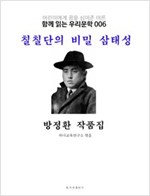 칠칠단의 비밀 삼태성 방정환 작품집 : 함께 읽는 우리문학 006 - 함께 읽는 우리문학 6
